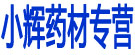 小辉药材专营