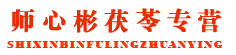 师心彬茯苓专营