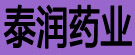 泰润药业