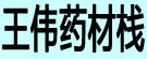 王伟药材栈