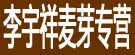 李宇祥麦芽专营