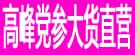 高峰党参大货直营