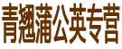 青翘蒲公英专营