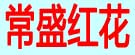 常盛红花