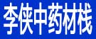 李侠中药材栈