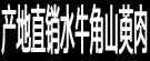 产地直销水牛角山萸肉