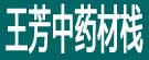王芳中药材栈