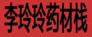 李玲玲药材栈