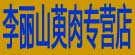 李丽山萸肉专营店