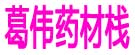 葛伟药材栈