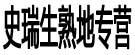 史瑞生熟地专营