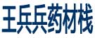 王兵兵药材栈