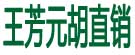 王芳元胡直销