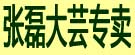 张磊大芸专卖