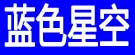 蓝色星空