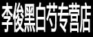 李俊黑白芍专营店