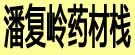 潘复岭药材栈
