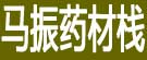 马振药材栈