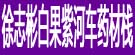 徐志彬白果紫河车药材栈