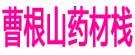 曹根山药材栈