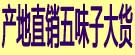 产地直销五味子大货