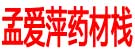 孟爱萍药材栈