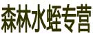 水蛭专营