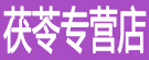 李瑞瑞茯苓专营