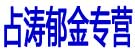 占涛郁金专营