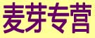 麦芽专营