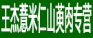 王杰薏米仁山萸肉专营
