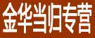金华当归专营