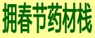 拥春节药材栈