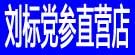 刘标党参直营店