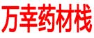 万幸药材栈