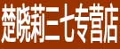 楚晓莉三七专营店