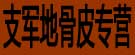 支军地骨皮专营