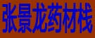 张景龙药材栈