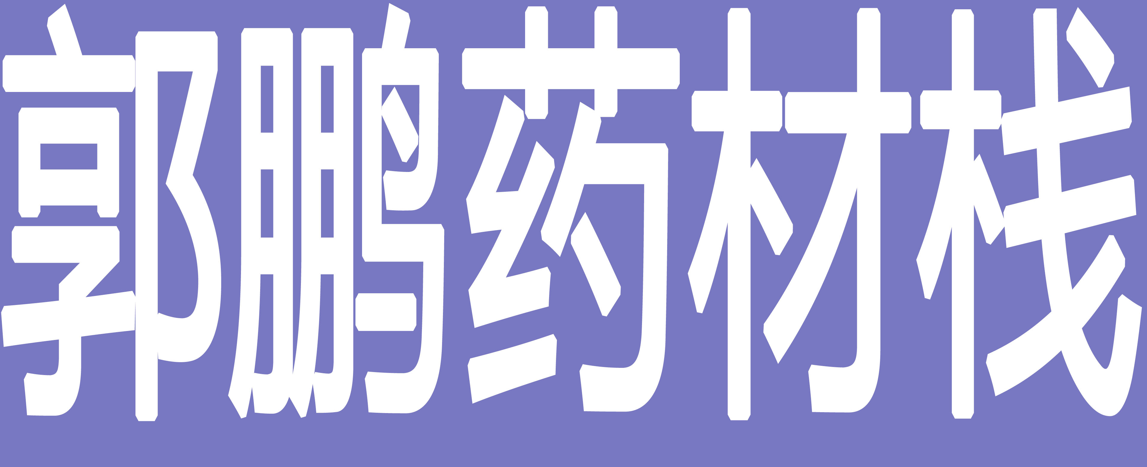 郭鹏药材栈