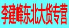 李建峰东北大货专营