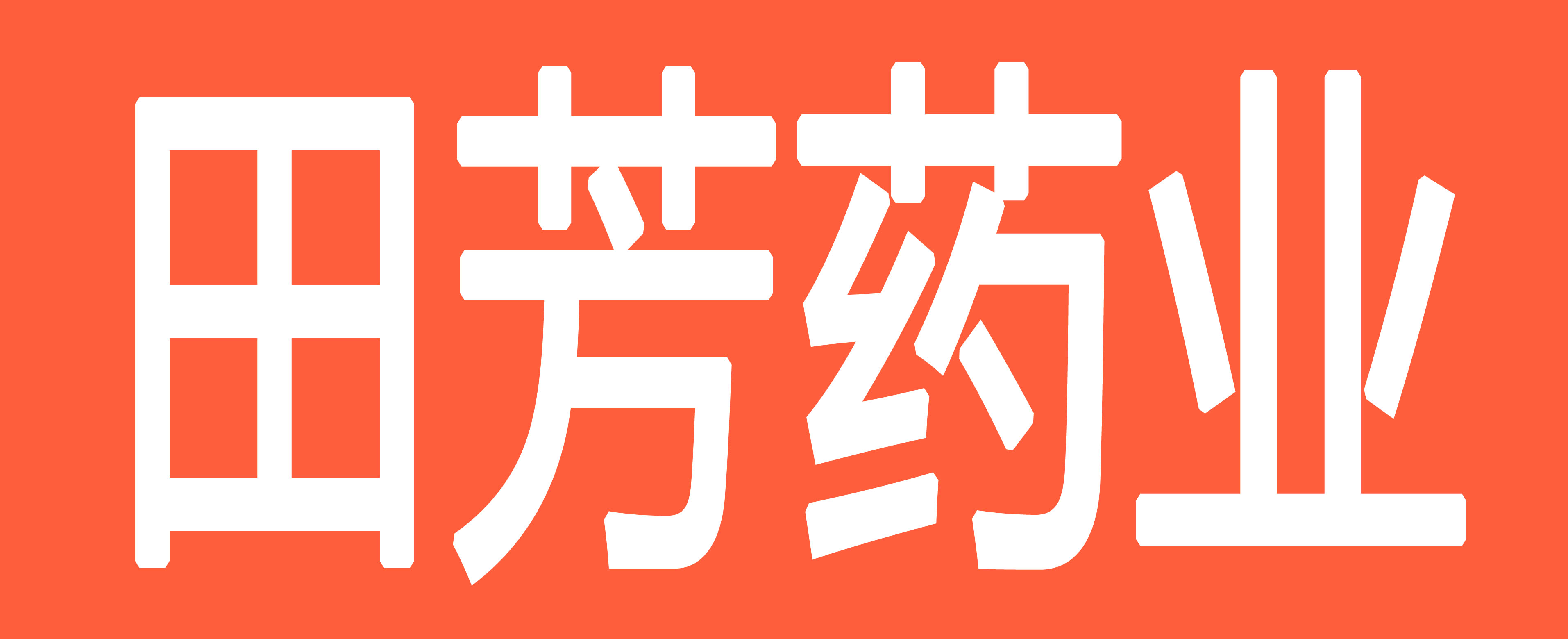 田芳药行