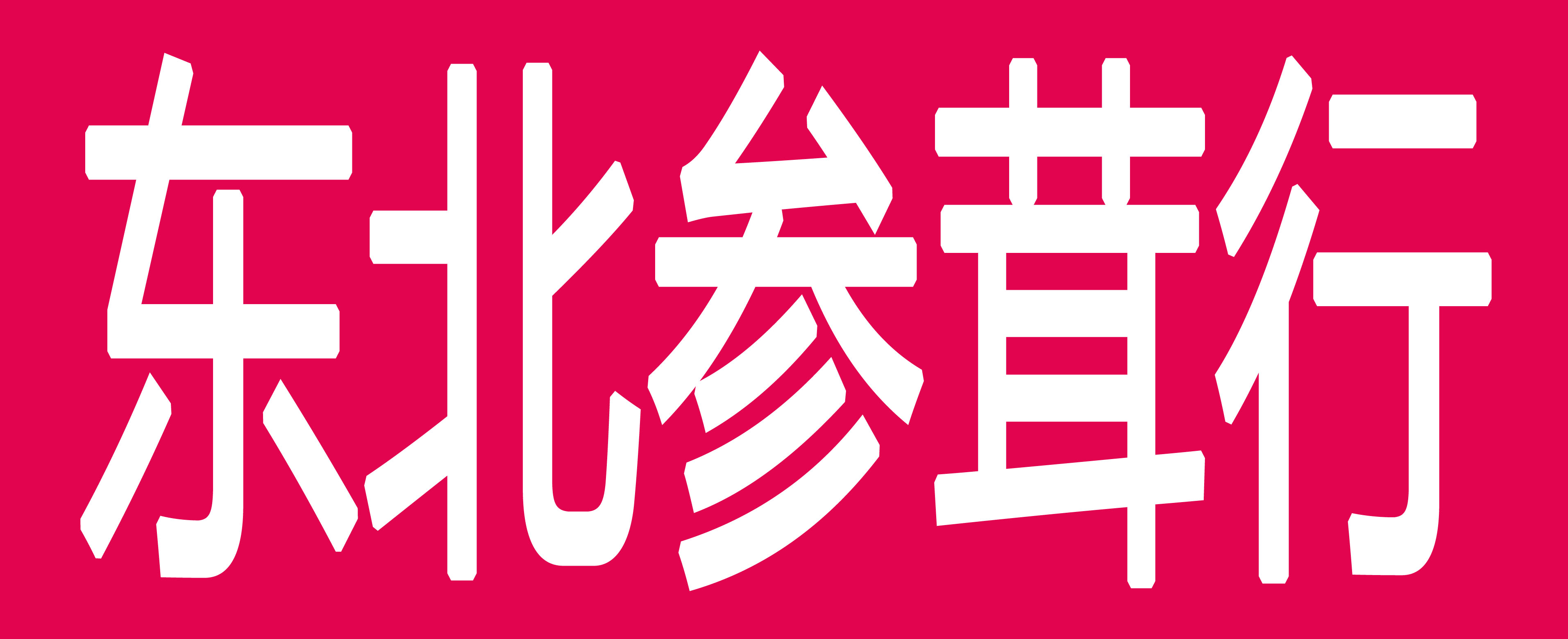 东北参茸行