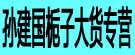 孙建国栀子大货专营