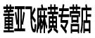 董亚飞麻黄专营店