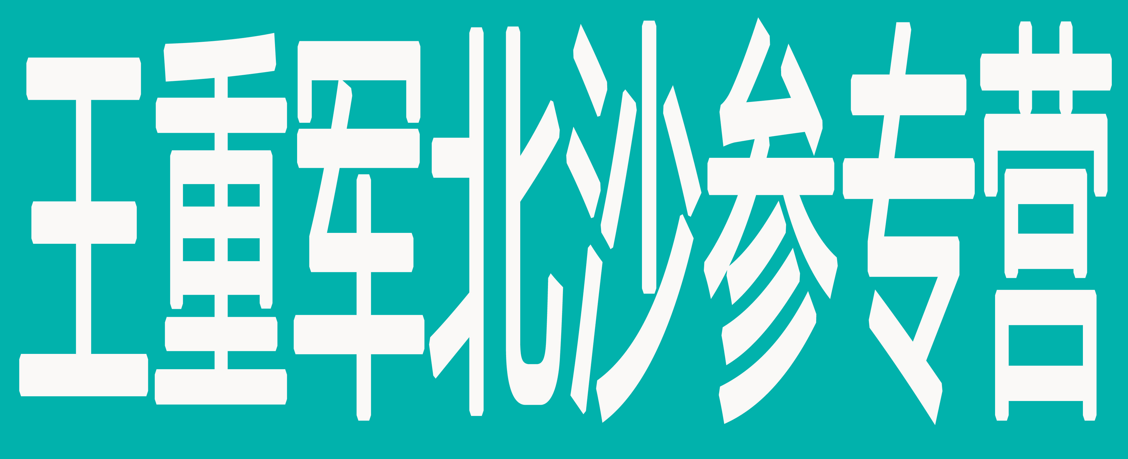 王重军北沙参专营
