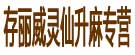 存丽威灵仙升麻专营