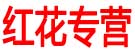 红花专营