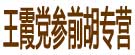 王霞党参前胡专营