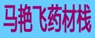马艳飞药材栈