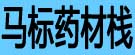 马标药材栈